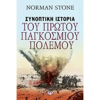 ΣΥΝΟΠΤΙΚΗ ΙΣΤΟΡΙΑ ΤΟΥ ΠΡΩΤΟΥ ΠΑΓΚΟΣΜΙΟΥ ΠΟΛΕΜΟΥ