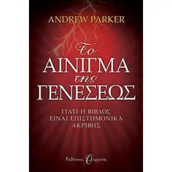 ΤΟ ΑΙΝΙΓΜΑ ΤΗΣ ΓΕΝΕΣΕΩΣ ΓΙΑΤΙ Η ΒΙΒΛΟΣ ΕΙΝΑΙ ΕΠΙΣΤΗΜΟΝΙΚΑ ΑΚΡΙΒΗΣ