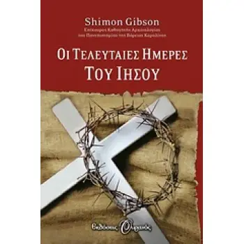 ΟΙ ΤΕΛΕΥΤΑΙΕΣ ΗΜΕΡΕΣ ΤΟΥ ΙΗΣΟΥ ΜΕ ΒΑΣΗ ΤΑ ΑΡΧΑΙΟΛΟΓΙΚΑ ΕΥΡΗΜΑΤΑ