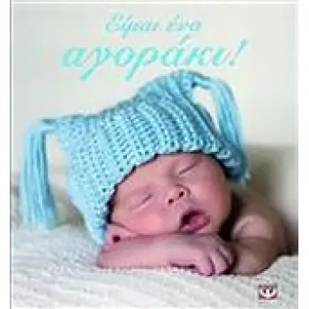 ΕΙΜΑΙ ΕΝΑ ΑΓΟΡΑΚΙ! 2Η ΕΚΔΟΣΗ