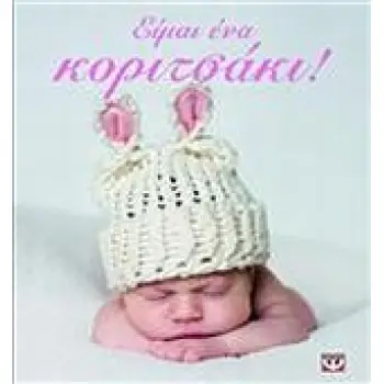 ΕΙΜΑΙ ΕΝΑ ΚΟΡΙΤΣΑΚΙ! 2Η ΕΚΔΟΣΗ
