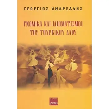 ΓΝΩΜΙΚΑ ΚΑΙ ΙΔΙΩΜΑΤΙΣΜΟΙ ΤΟΥ ΤΟΥΡΚΙΚΟΥ ΛΑΟΥ