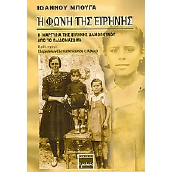 Η ΦΩΝΗ ΤΗΣ ΕΙΡΗΝΗΣ Η ΜΑΡΤΥΡΙΑ ΤΗΣ ΕΙΡΗΝΗΣ ΔΑΜΟΠΟΥΛΟΥ ΑΠΟ ΤΟ ΠΑΙΔΟΜΑΖΩΜΑ