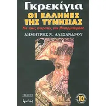 ΓΚΡΕΚΙΓΙΑ, ΟΙ ΕΛΛΗΝΕΣ ΤΗΣ ΤΥΝΗΣΙΑΣ ΜΕ ΤΟΥΣ ΠΕΙΡΑΤΕΣ ΤΟΥ ΜΠΑΡΜΠΡΟΣΑ