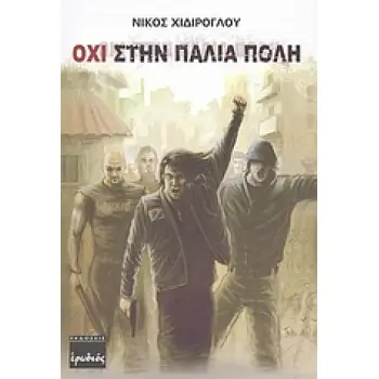 ΟΧΙ ΣΤΗΝ ΠΑΛΙΑ ΠΟΛΗ ΜΥΘΙΣΤΟΡΗΜΑ