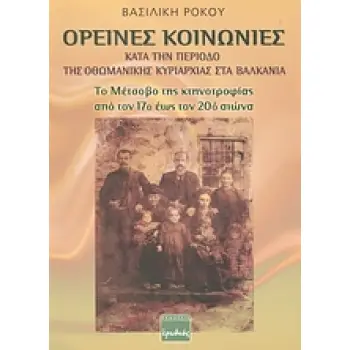 ΟΡΕΙΝΕΣ ΚΟΙΝΩΝΙΕΣ ΚΑΤΑ ΤΗ ΠΕΡΙΟΔΟ ΤΗΣ ΟΘΩΜΑΝΙΚΗΣ ΚΥΡΙΑΡΧΙΑΣ