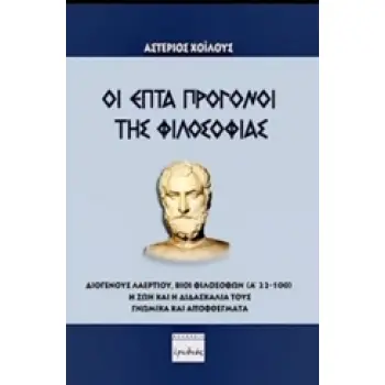ΟΙ ΕΠΤΑ ΠΡΟΓΟΝΟΙ ΤΗΣ ΦΙΛΟΣΟΦΙΑΣ