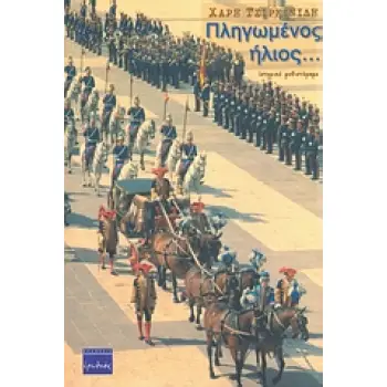 ΠΛΗΓΩΜΕΝΟΣ ΗΛΙΟΣ... ΙΣΤΟΡΙΚΟ ΜΥΘΙΣΤΟΡΗΜΑ