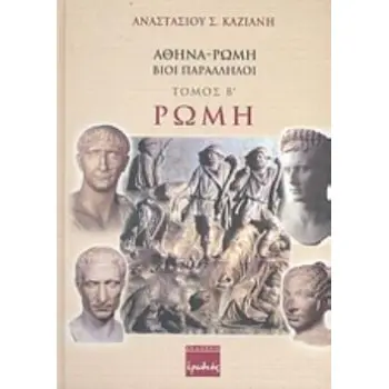 ΑΘΗΝΑ - ΡΩΜΗ, ΒΙΟΙ ΠΑΡΑΛΛΗΛΟΙ ΡΩΜΗ: ΑΠΟ ΤΟΥΣ ΑΡΧΑΙΟΤΑΤΟΥΣ ΧΡΟΝΟΥΣ ΜΕΧΡΙ ΤΗΝ ΠΕΡΙΟΔΟ ΠΟΥ ΑΝΑΚΗΡΥΧΘΗΚΑΝ ΠΡΩΤΕΥΟΥΣΕΣ ΑΝΕΞΑΡΤΗΤΩΝ ΚΡ