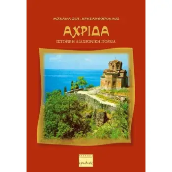 ΑΧΡΙΔΑ: ΙΣΤΟΡΙΚΗ ΔΙΑΧΡΟΝΙΚΗ ΠΟΡΕΙΑ