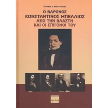 Ο ΒΑΡΟΝΟΣ ΚΩΝΣΤΑΝΤΙΝΟΣ ΜΠΕΛΛΙΟΣ ΑΠΟ ΤΗΝ ΒΛΑΣΤΗ ΚΑΙ ΟΙ ΕΠΙΓΟΝΟΙ ΤΟΥ