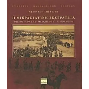 Η ΜΙΚΡΑΣΙΑΤΙΚΗ ΕΚΣΤΡΑΤΕΙΑ ΦΩΤΟΓΡΑΦΙΕΣ ΘΕΟΔΩΡΟΥ ΝΙΚΟΛΕΡΗ