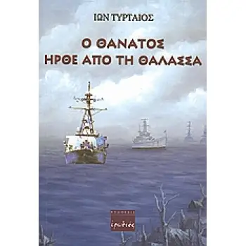 Ο ΘΑΝΑΤΟΣ ΗΡΘΕ ΑΠΟ ΤΗ ΘΑΛΑΣΣΑ ΜΥΘΙΣΤΟΡΗΜΑ