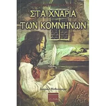 ΣΤΑ ΧΝΑΡΙΑ ΤΩΝ ΚΟΜΝΗΝΩΝ ΙΣΤΟΡΙΚΟ ΜΥΘΙΣΤΟΡΗΜΑ