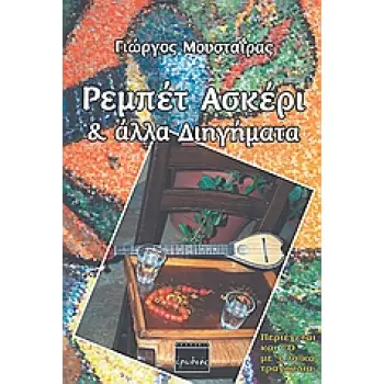 ΡΕΜΠΕΤ ΑΣΚΕΡΙ ΚΑΙ ΑΛΛΑ ΔΙΗΓΗΜΑΤΑ + CD