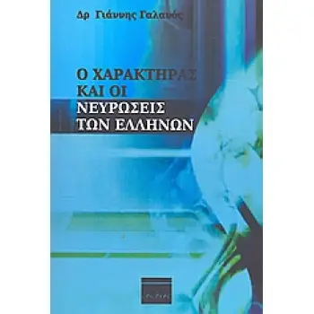Ο ΧΑΡΑΚΤΗΡΑΣ ΚΑΙ ΟΙ ΝΕΥΡΩΣΕΙΣ ΤΩΝ ΕΛΛΗΝΩΝ