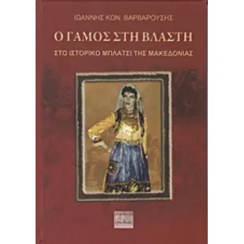 Ο ΓΑΜΟΣ ΣΤΗ ΒΛΑΣΤΗ ΣΤΟ ΙΣΤΟΡΙΚΟ ΜΠΛΑΤΣΙ ΤΗΣ ΜΑΚΕΔΟΝΙΑΣ