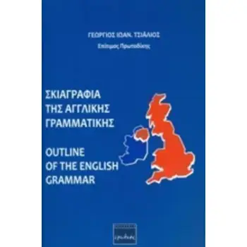 ΣΚΙΑΓΡΑΦΙΑ ΤΗΣ ΑΓΓΛΙΚΗΣ ΓΡΑΜΜΑΤΙΚΗΣ (OUTLINE OF THE ENGLISH GRAMMAR)