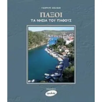 ΠΑΞΟΙ, ΤΑ ΝΗΣΙΑ ΤΟΥ ΠΑΘΟΥΣ