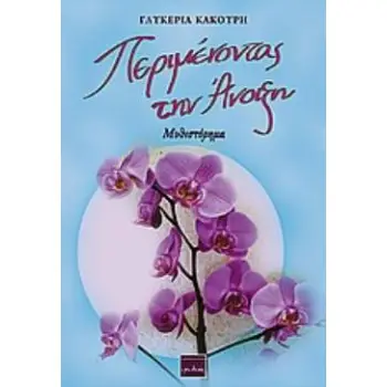 ΠΕΡΙΜΕΝΟΝΤΑΣ ΤΗΝ ΑΝΟΙΞΗ ΜΥΘΙΣΤΟΡΗΜΑ