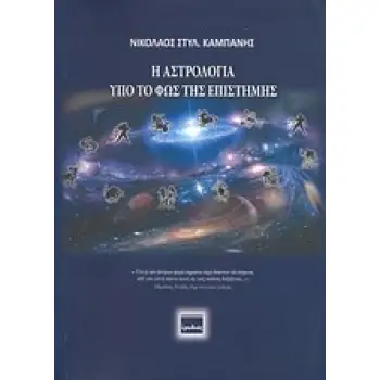 Η ΑΣΤΡΟΛΟΓΙΑ ΥΠΟ ΤΟ ΦΩΣ ΤΗΣ ΕΠΙΣΤΗΜΗΣ