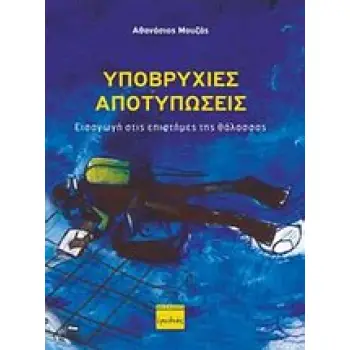 ΥΠΟΒΡΥΧΙΕΣ ΑΠΟΤΥΠΩΣΕΙΣ ΕΙΣΑΓΩΓΗ ΣΤΙΣ ΕΠΙΣΤΗΜΕΣ ΤΗΣ ΘΑΛΑΣΣΑΣ