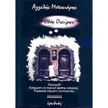 ΟΔΟΣ ΟΝΕΙΡΩΝ