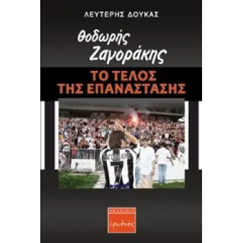 ΘΟΔΩΡΗΣ ΖΑΓΟΡΑΚΗΣ: ΤΟ ΤΕΛΟΣ ΤΗΣ ΕΠΑΝΑΣΤΑΣΗΣ