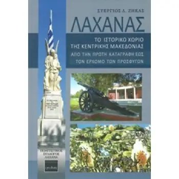 ΛΑΧΑΝΑΣ: ΤΟ ΙΣΤΟΡΙΚΟ ΧΩΡΙΟ ΤΗΣ ΚΕΝΤΡΙΚΗΣ ΜΑΚΕΔΟΝΙΑΣ ΑΠΟ ΤΗΝ ΠΡΩΤΗ ΚΑΤΑΓΡΑΦΗ ΕΩΣ ΤΟΝ ΕΡΧΟΜΟ ΤΩΝ ΠΡΟΣΦΥΓΩΝ
