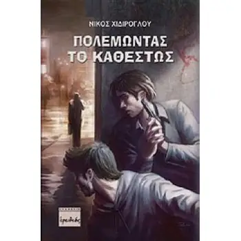 ΠΟΛΕΜΩΝΤΑΣ ΤΟ ΚΑΘΕΣΤΩΣ