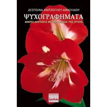 ΨΥΧΟΓΡΑΦΗΜΑΤΑ