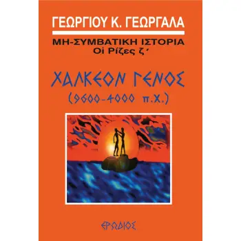 ΧΑΛΚΕΟΝ ΓΕΝΟΣ (9600-4000 Π.Χ.) 2Η ΕΚΔΟΣΗ