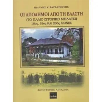 ΟΙ ΑΠΟΔΗΜΟΙ ΑΠΟ ΤΗ ΒΛΑΣΤΗ ΤΟ ΠΑΛΙΟ ΙΣΤΟΡΙΚΟ ΜΠΛΑΤΣΙ ΔΥΤΙΚΗΣ ΜΑΚΕΔΟΝΙΑΣ 18ΟΣ, 19ΟΣ ΚΑΙ 20ΟΣ ΑΙΩΝΕΣ ΦΩ ΤΟ ΠΑΛΙΟ ΙΣΤΟΡΙΚΟ ΜΠΛΑΤΣΙ Δ