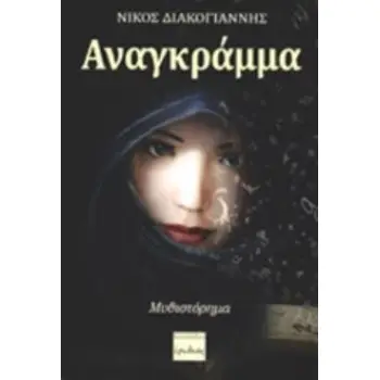 ΑΝΑΓΚΡΑΜΜΑ ΜΥΘΙΣΤΟΡΗΜΑ