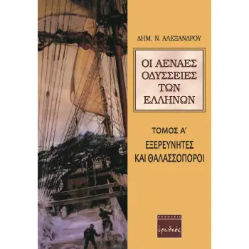 ΟΙ ΑΕΝΑΕΣ ΟΔΥΣΣΕΙΕΣ ΤΩΝ ΕΛΛΗΝΩΝ ΕΞΕΡΕΥΝΗΤΕΣ ΚΑΙ ΘΑΛΑΣΣΟΠΟΡΟΙ