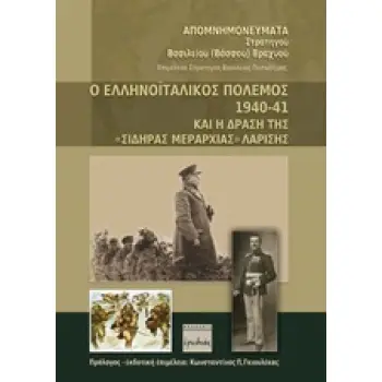 Ο ΕΛΛΗΝΟΙΤΑΛΙΚΟΣ ΠΟΛΕΜΟΣ 1940 - 41 ΚΑΙ Η ΔΡΑΣΗ ΤΗΣ ΣΙΔΗΡΑΣ ΜΕΡΑΡΧΙΑΣ ΛΑΡΙΣΗΣ