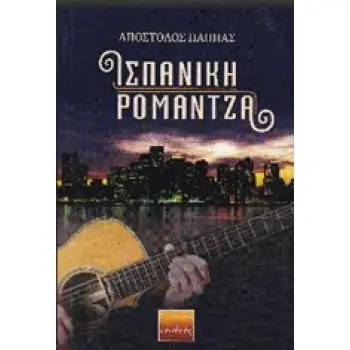 ΙΣΠΑΝΙΚΗ ΡΟΜΑΝΤΖΑ ΜΥΘΙΣΤΟΡΗΜΑ