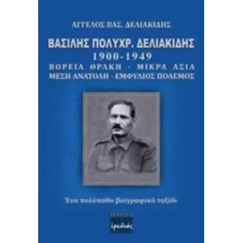 ΒΑΣΙΛΗΣ ΠΟΛΥΧΡ.ΔΕΛΙΑΚΙΔΗΣ 1900-1949