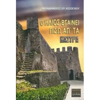 Ο ΗΛΙΟΣ ΒΓΑΙΝΕΙ ΠΙΣΩ ΑΠΟ ΤΑ ΚΑΣΤΡΑ