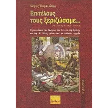ΕΠΙΤΕΛΟΥΣ ΤΟΥΣ ΞΕΡΙΖΩΣΑΜΕ... Η ΓΕΝΟΚΤΟΝΙΑ ΤΩΝ ΕΛΛΗΝΩΝ ΤΟΥ ΠΟΝΤΟΥ, ΤΗΣ ΘΡΑΚΗΣ ΚΑΙ ΤΗΣ Μ. ΑΣΙΑΣ ΜΕΣΑ ΑΠΟ ΤΑ ΓΑΛΛΙΚΑ ΑΡΧΕΙΑ 8Η ΕΚΔΟ
