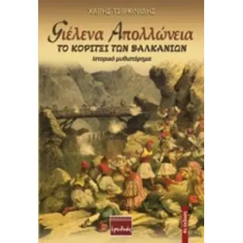 ΓΙΕΛΕΝΑ ΑΠΟΛΛΩΝΕΙΑ ΤΟ ΚΟΡΙΤΣΙ ΤΩΝ ΒΑΛΚΑΝΙΩΝ