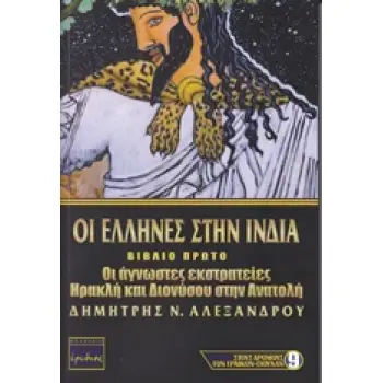 ΟΙ ΕΛΛΗΝΕΣ ΣΤΗΝ ΙΝΔΙΑ ΟΙ ΑΓΝΩΣΤΕΣ ΕΚΣΤΡΑΤΕΙΕΣ ΗΡΑΚΛΗ ΚΑΙ ΔΙΟΝΥΣΟΥ ΣΤΗΝ ΑΝΑΤΟΛΗ