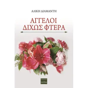 ΑΓΓΕΛΟΙ ΔΙΧΩΣ ΦΤΕΡΑ