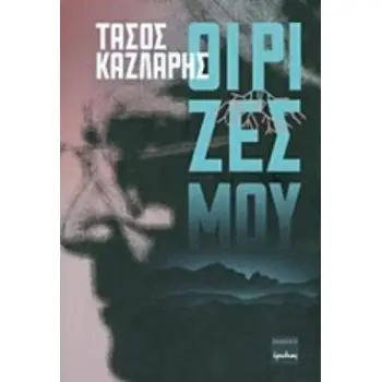 ΟΙ ΡΙΖΕΣ ΜΟΥ