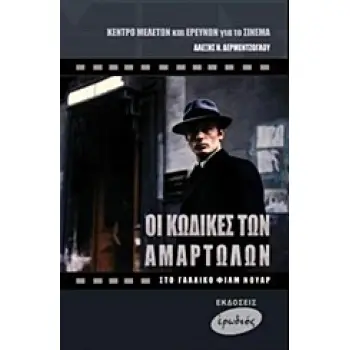 ΟΙ ΚΩΔΙΚΕΣ ΤΩΝ ΑΜΑΡΤΩΛΩΝ ΣΤΟ ΓΑΛΛΙΚΟ ΦΙΛΜ ΝΟΥΑΡ