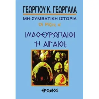 ΙΝΔΟΕΥΡΩΠΑΙΟΙ Η ΑΙΓΑΙΟΙ ? ΜΙΑ ΣΥΜΒΑΤΙΚΗ ΙΣΤΟΡΙΑ