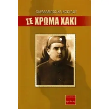 ΣΕ ΧΡΩΜΑ ΧΑΚΙ