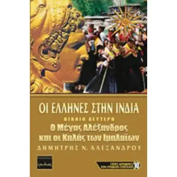 ΟΙ ΕΛΛΗΝΕΣ ΣΤΗΝ ΙΝΔΙΑ (ΔΕΥΤΕΡΟ ΒΙΒΛΙΟ) Ο ΜΕΓΑΣ ΑΛΕΞΑΝΔΡΟΣ ΚΑΙ ΟΙ ΚΑΛΑΣ ΤΩΝ ΙΜΑΛΑΙΩΝ