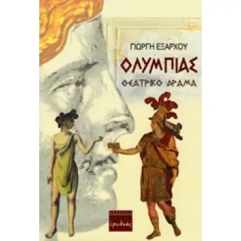 ΟΛΥΜΠΙΑΣ ΘΕΑΤΡΙΚΟ ΔΡΑΜΑ
