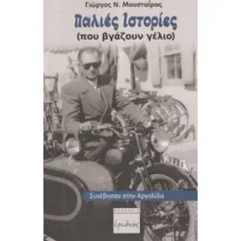ΠΑΛΙΕΣ ΙΣΤΟΡΙΕΣ (ΠΟΥ ΒΓΑΖΟΥΝ ΓΕΛΙΟ) ΣΥΝΕΒΗΣΑΝ ΣΤΗΝ ΑΡΓΟΛΙΔΑ 2Η ΕΚΔΟΣΗ